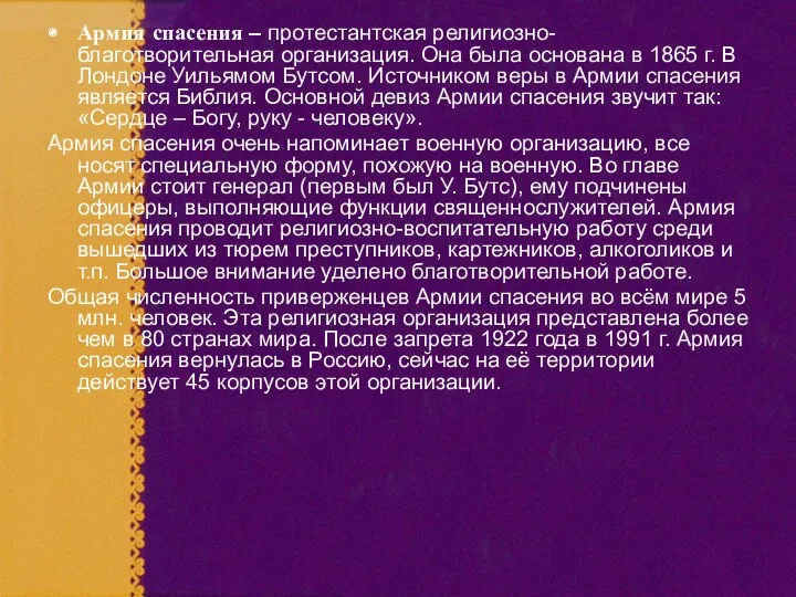 Армия спасения – протестантская религиозно-благотворительная организация. Она была основана в