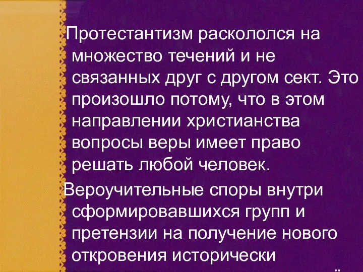 Протестантизм раскололся на множество течений и не связанных друг с