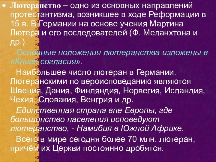 Лютеранство – одно из основных направлений протестантизма, возникшее в ходе