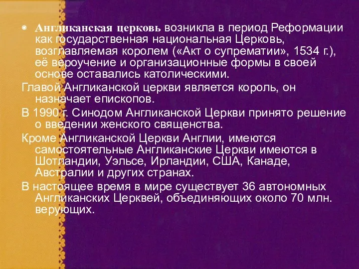 Англиканская церковь возникла в период Реформации как государственная национальная Церковь,