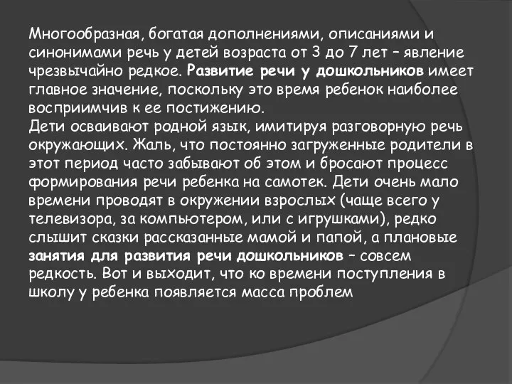 Многообразная, богатая дополнениями, описаниями и синонимами речь у детей возраста