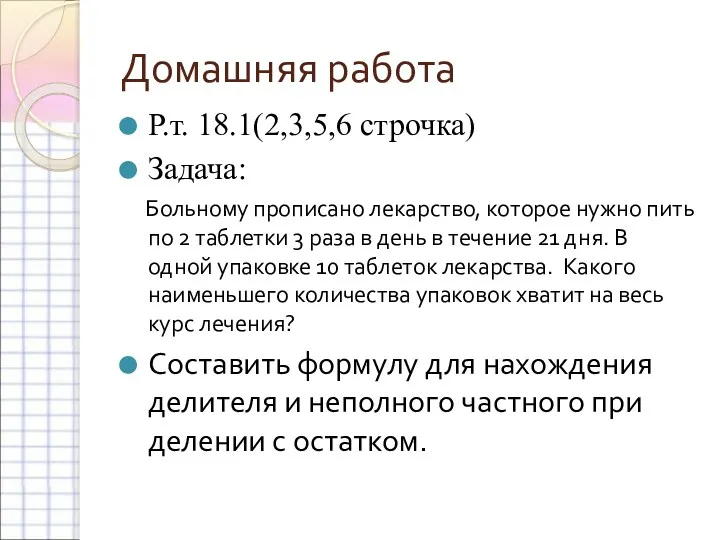 Домашняя работа Р.т. 18.1(2,3,5,6 строчка) Задача: Больному прописано лекарство, которое