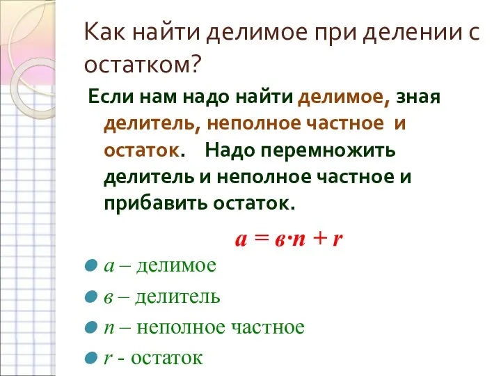 Как найти делимое при делении с остатком? Если нам надо