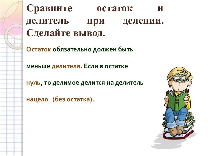 Сравните остаток и делитель при делении. Сделайте вывод. Остаток обязательно