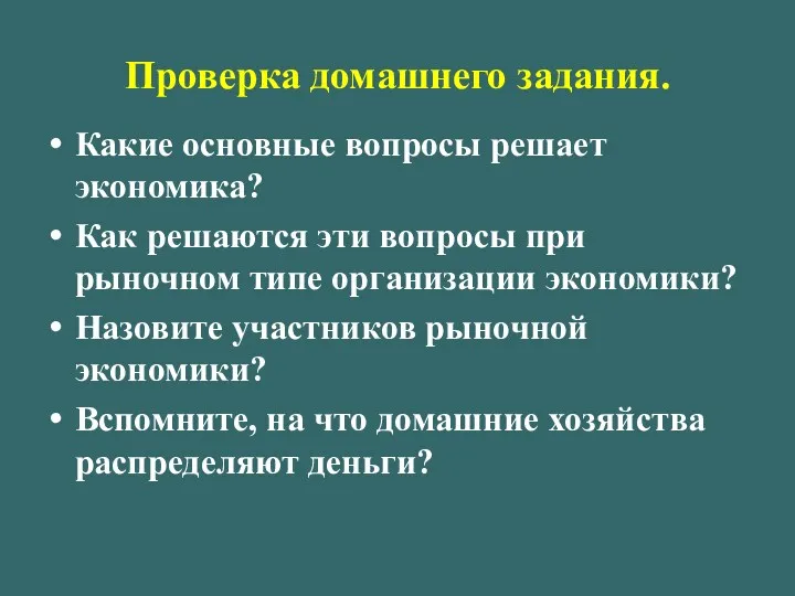 Проверка домашнего задания. Какие основные вопросы решает экономика? Как решаются