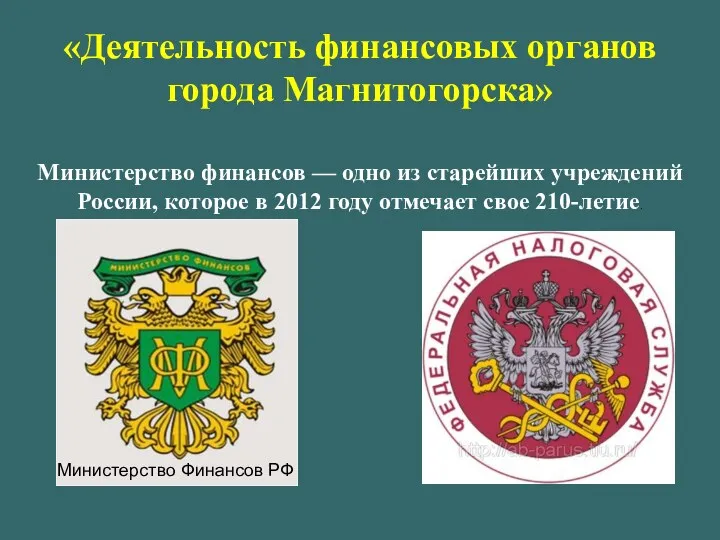 «Деятельность финансовых органов города Магнитогорска» Министерство финансов — одно из