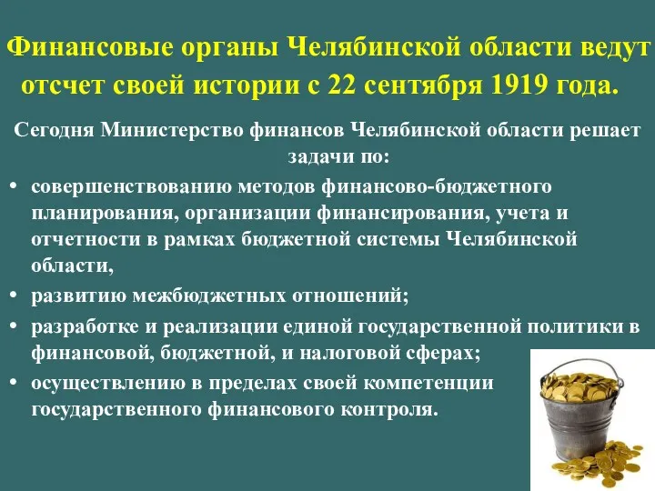 Финансовые органы Челябинской области ведут отсчет своей истории с 22