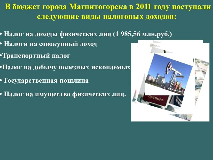 В бюджет города Магнитогорска в 2011 году поступали следующие виды