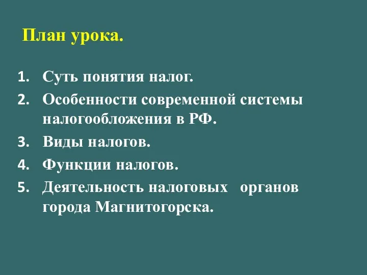 План урока. Суть понятия налог. Особенности современной системы налогообложения в