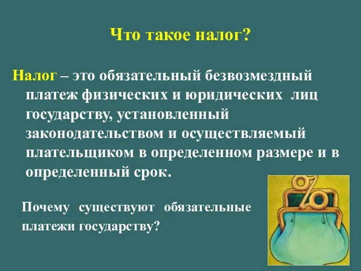 Что такое налог? Налог – это обязательный безвозмездный платеж физических