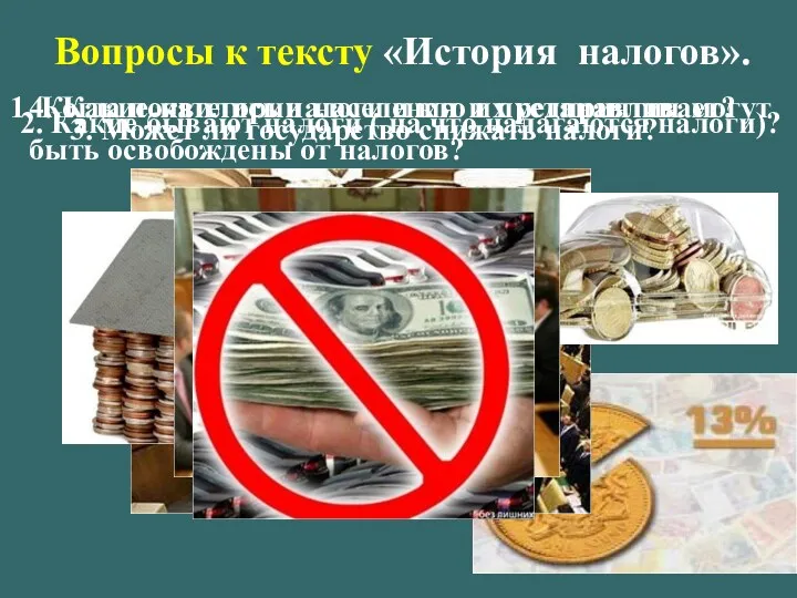 Вопросы к тексту «История налогов». 2. Какие бывают налоги (