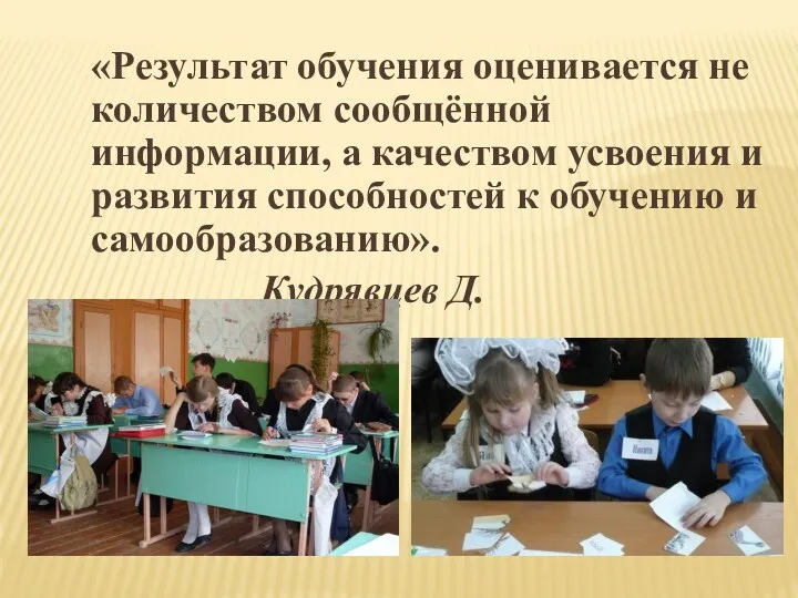 «Результат обучения оценивается не количеством сообщённой информации, а качеством усвоения и развития способностей