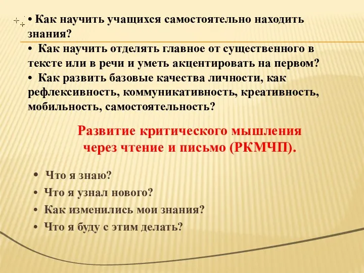 • Что я знаю? • Что я узнал нового? •