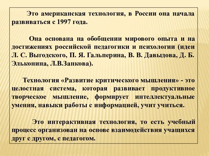 Это американская технология, в России она начала развиваться с 1997 года. Она основана