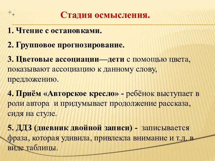 1. Чтение с остановками. 2. Групповое прогнозирование. 3. Цветовые ассоциации—дети с помощью цвета,