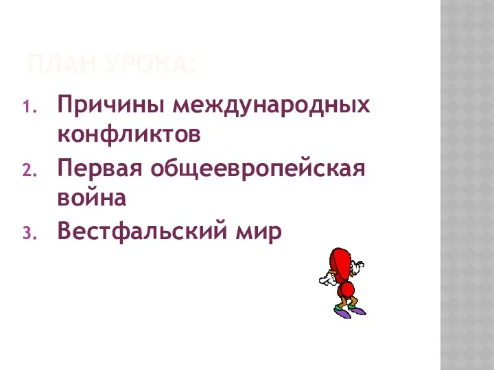 План урока: Причины международных конфликтов Первая общеевропейская война Вестфальский мир