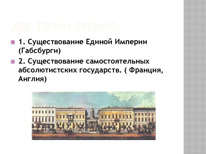 Две точки зрения: 1. Существование Единой Империи (Габсбурги) 2. Существование самостоятельных абсолютистских государств. ( Франция, Англия)