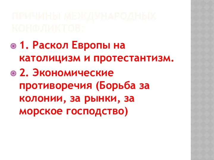 Причины международных конфликтов: 1. Раскол Европы на католицизм и протестантизм.