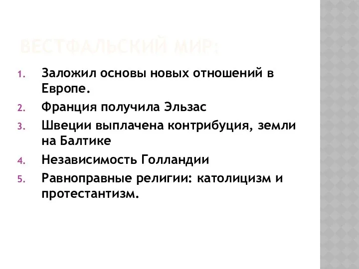 Вестфальский мир: Заложил основы новых отношений в Европе. Франция получила