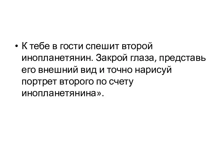 К тебе в гости спешит второй инопланетянин. Закрой глаза, представь его внешний вид