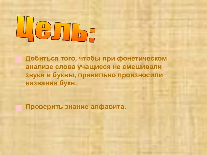 Цель: Добиться того, чтобы при фонетическом анализе слова учащиеся не смешивали звуки и