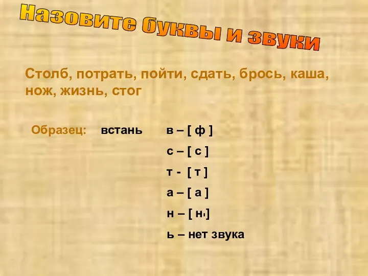 Назовите буквы и звуки Столб, потрать, пойти, сдать, брось, каша, нож, жизнь, стог