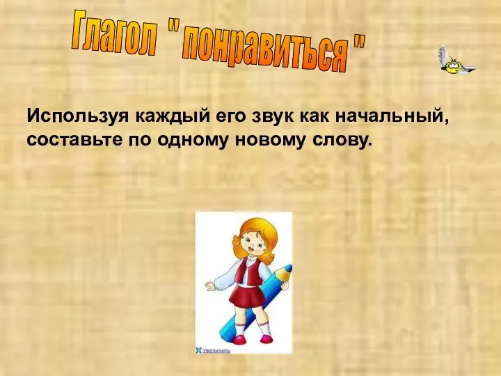 Глагол " понравиться " Используя каждый его звук как начальный, составьте по одному новому слову.