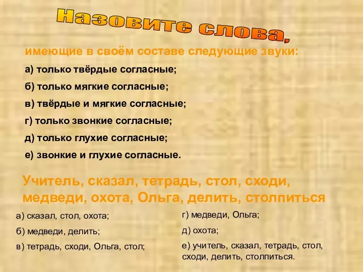 Назовите слова, имеющие в своём составе следующие звуки: а) только твёрдые согласные; б)