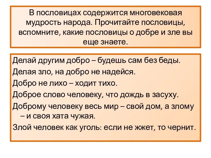 В пословицах содержится многовековая мудрость народа. Прочитайте пословицы, вспомните, какие