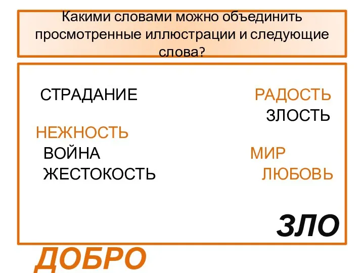 Какими словами можно объединить просмотренные иллюстрации и следующие слова? СТРАДАНИЕ