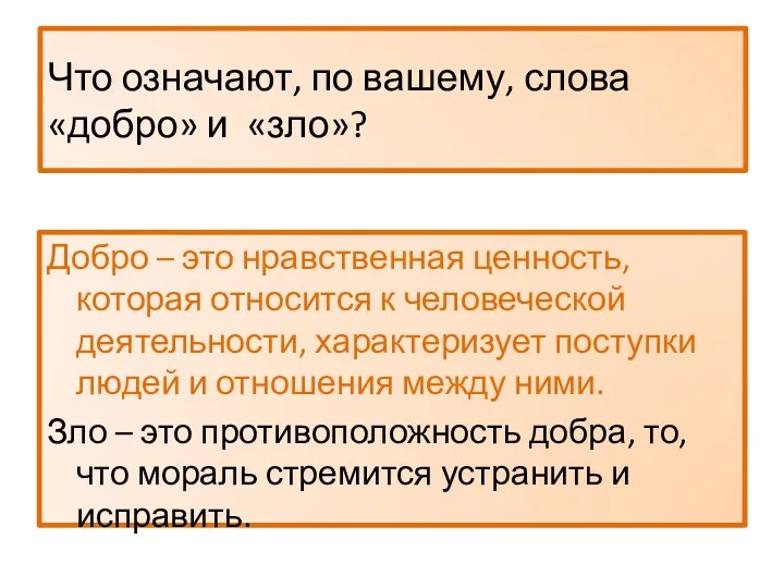 Что означают, по вашему, слова «добро» и «зло»? Добро –