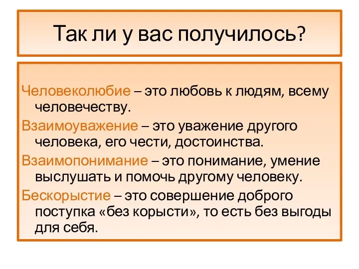 Так ли у вас получилось? Человеколюбие – это любовь к