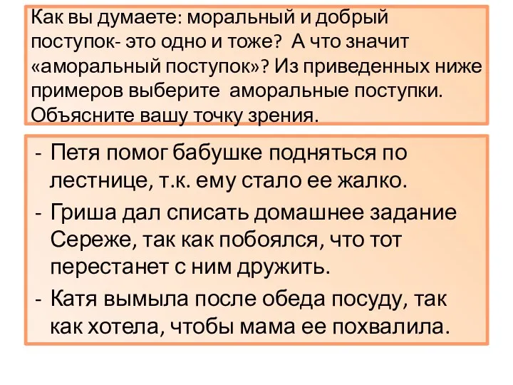 Как вы думаете: моральный и добрый поступок- это одно и