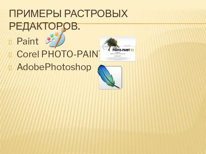 Примеры растровых редакторов. Paint Corel PHOTO-PAINT AdobePhotoshop