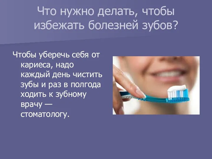 Что нужно делать, чтобы избежать болезней зубов? Чтобы уберечь себя от кариеса, надо
