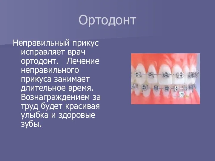 Ортодонт Неправильный прикус исправляет врач ортодонт. Лечение неправильного прикуса занимает длительное время. Вознаграждением