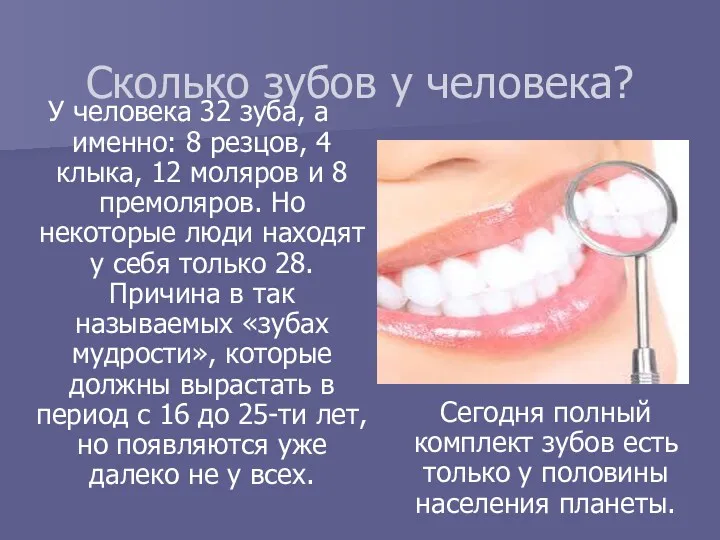 Сколько зубов у человека? У человека 32 зуба, а именно: 8 резцов, 4