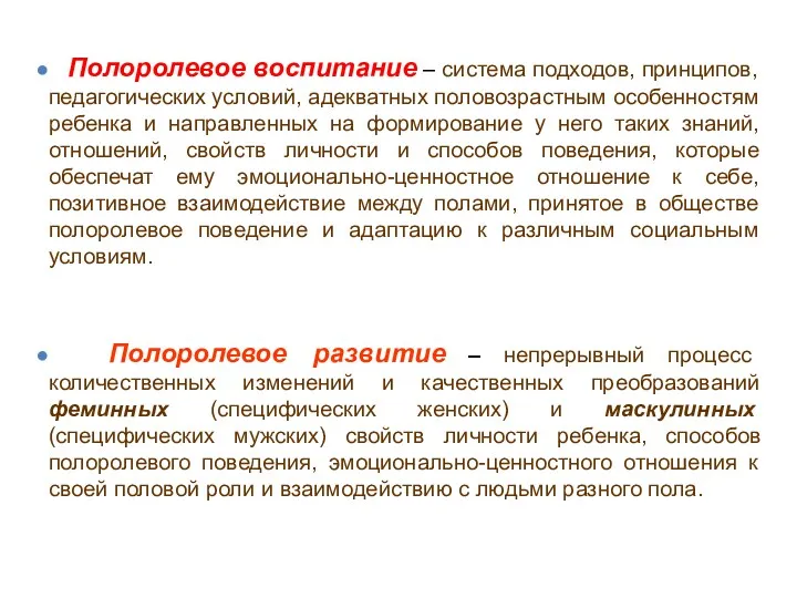 Полоролевое воспитание – система подходов, принципов, педагогических условий, адекватных половозрастным