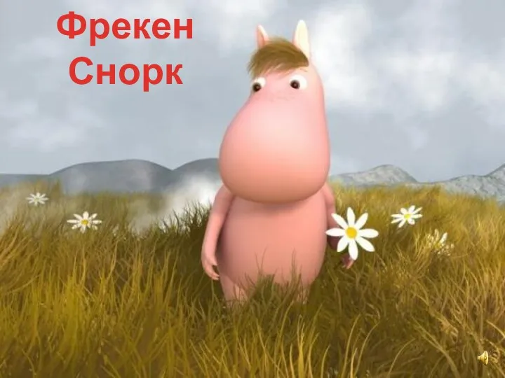 Фрекен Снорк