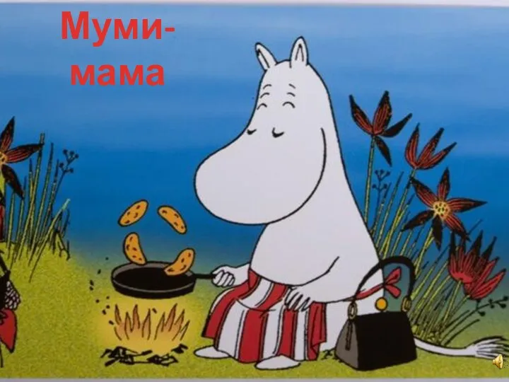 Муми-мама