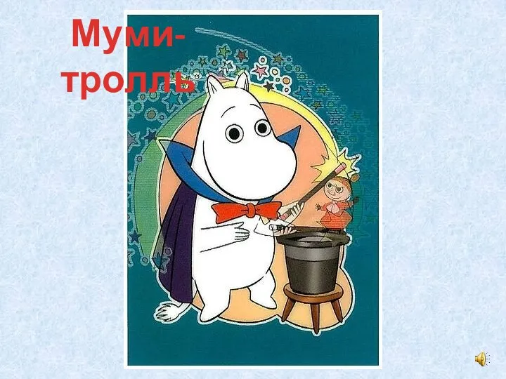 Муми-тролль