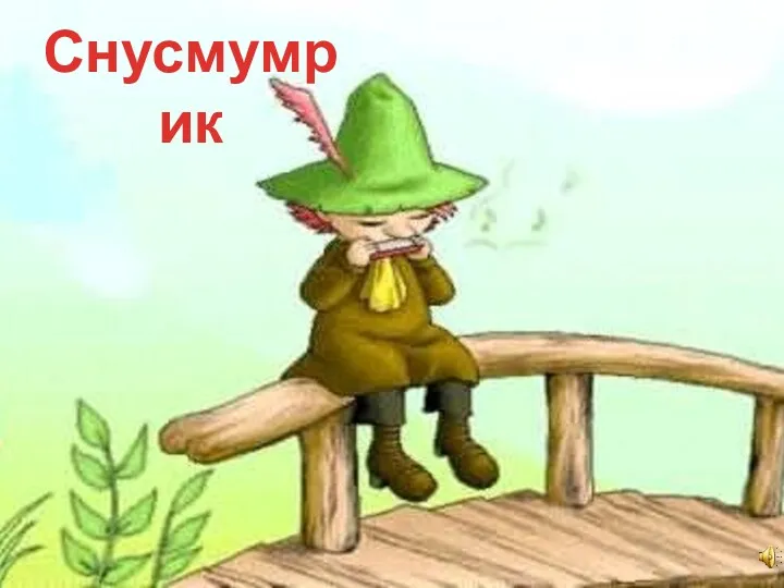 Снусмумрик