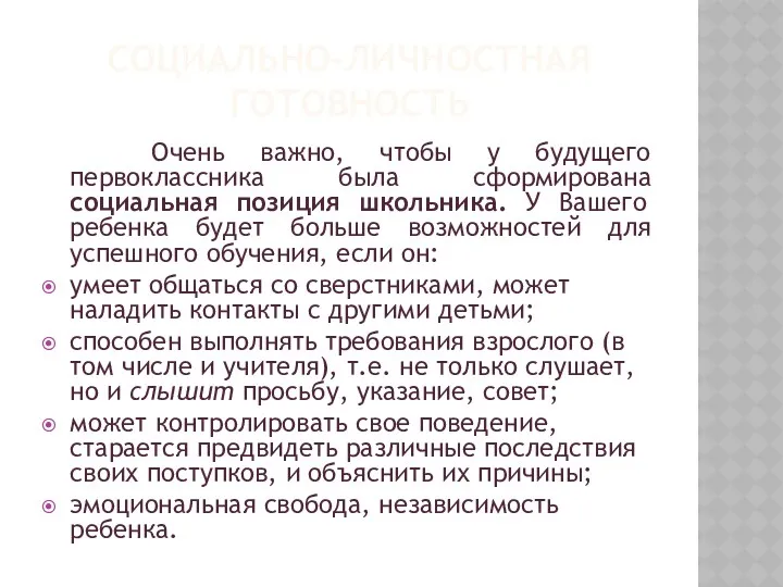 Социально-личностная готовность Очень важно, чтобы у будущего первоклассника была сформирована социальная позиция школьника.