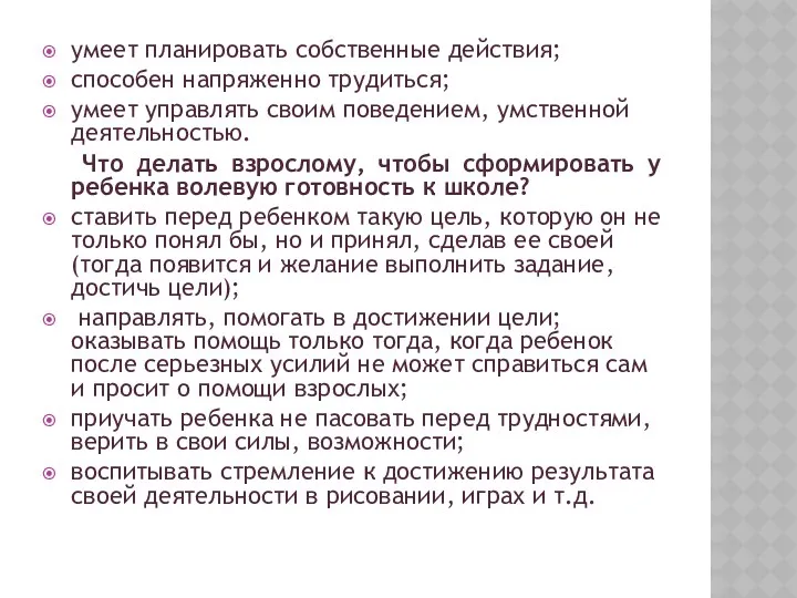 умеет планировать собственные действия; способен напряженно трудиться; умеет управлять своим