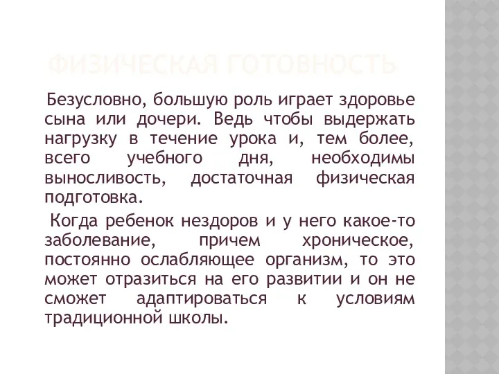 Физическая готовность Безусловно, большую роль играет здоровье сына или дочери.