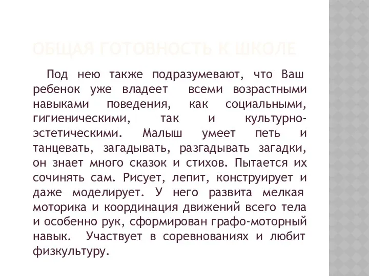 Общая готовность к школе Под нею также подразумевают, что Ваш ребенок уже владеет