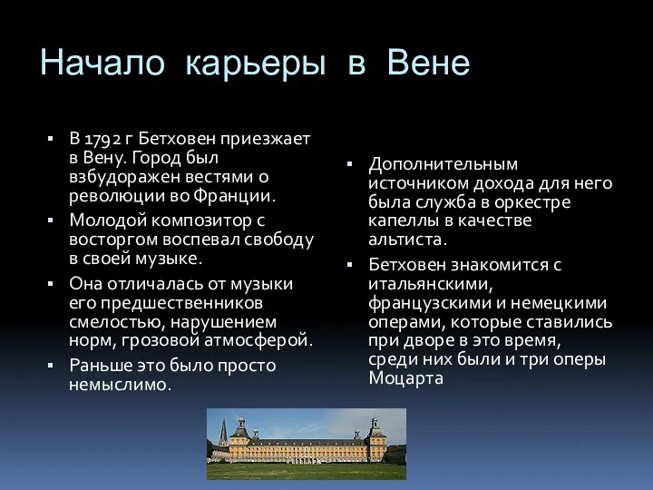 Начало карьеры в Вене В 1792 г Бетховен приезжает в