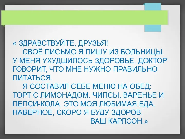 « ЗДРАВСТВУЙТЕ, ДРУЗЬЯ! СВОЁ ПИСЬМО Я ПИШУ ИЗ БОЛЬНИЦЫ. У МЕНЯ УХУДШИЛОСЬ ЗДОРОВЬЕ.