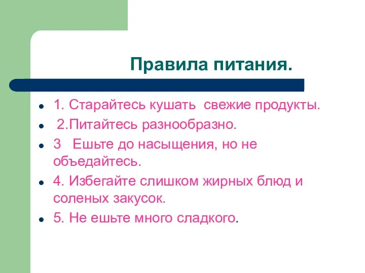 Правила питания. 1. Старайтесь кушать свежие продукты. 2.Питайтесь разнообразно. 3 Ешьте до насыщения,