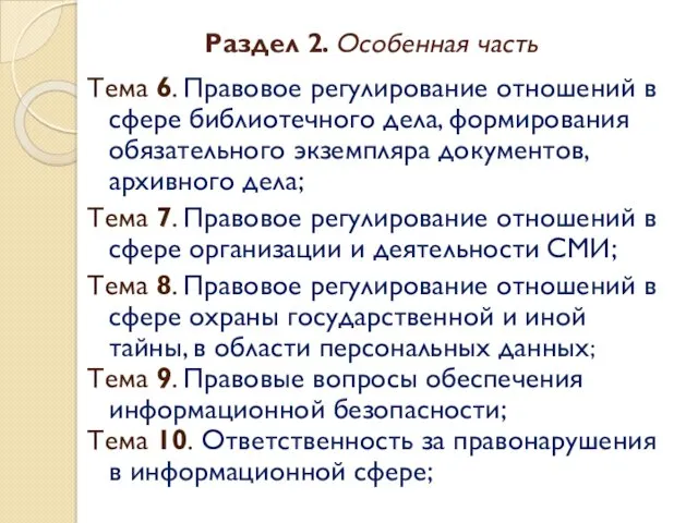 Раздел 2. Особенная часть Тема 6. Правовое регулирование отношений в